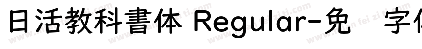 日活教科書体 Regular字体转换